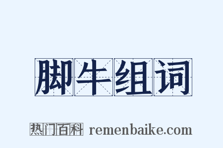 脚牛组词是什么意思的图片